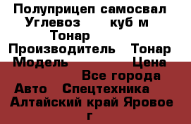 Полуприцеп самосвал (Углевоз), 45 куб.м., Тонар 952341 › Производитель ­ Тонар › Модель ­ 952 341 › Цена ­ 2 390 000 - Все города Авто » Спецтехника   . Алтайский край,Яровое г.